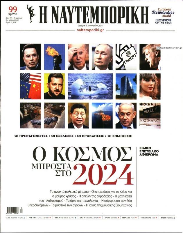 Πρωτοσέλιδο Ναυτεμπορική