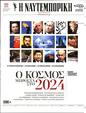 Πρωτοσέλιδο Ναυτεμπορική 16/01/2024
