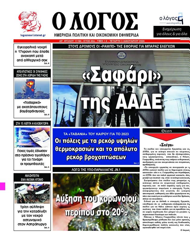 Πρωτοσέλιδο Ο Λόγος