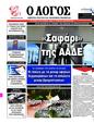 Πρωτοσέλιδο Ο Λόγος 16/01/2024