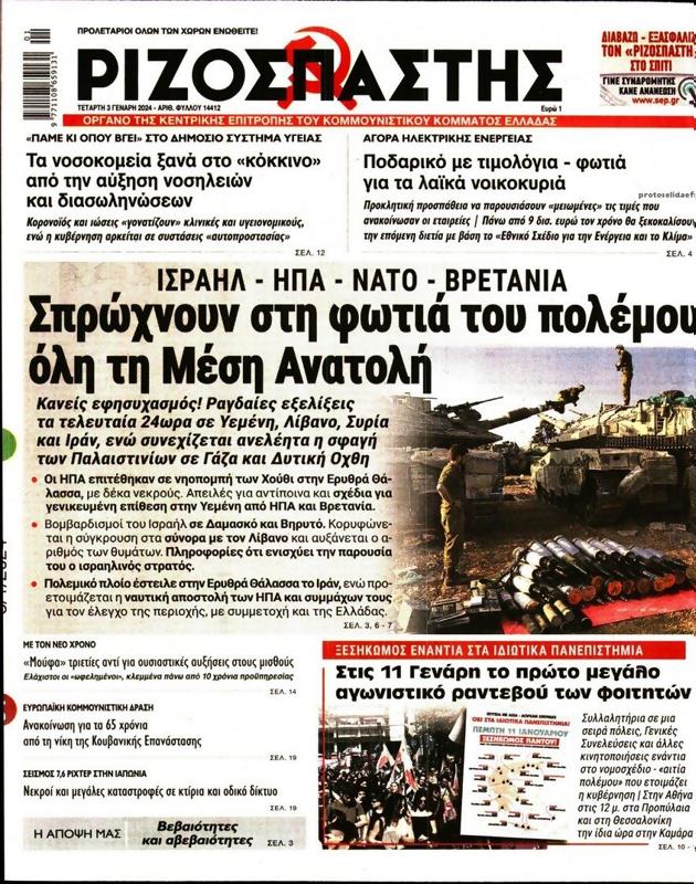 Πρωτοσέλιδο Ριζοσπάστης