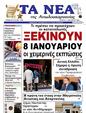 Πρωτοσέλιδο Τα Νέα 11/01/2024