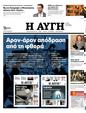 Πρωτοσέλιδο Αυγή 16/01/2024