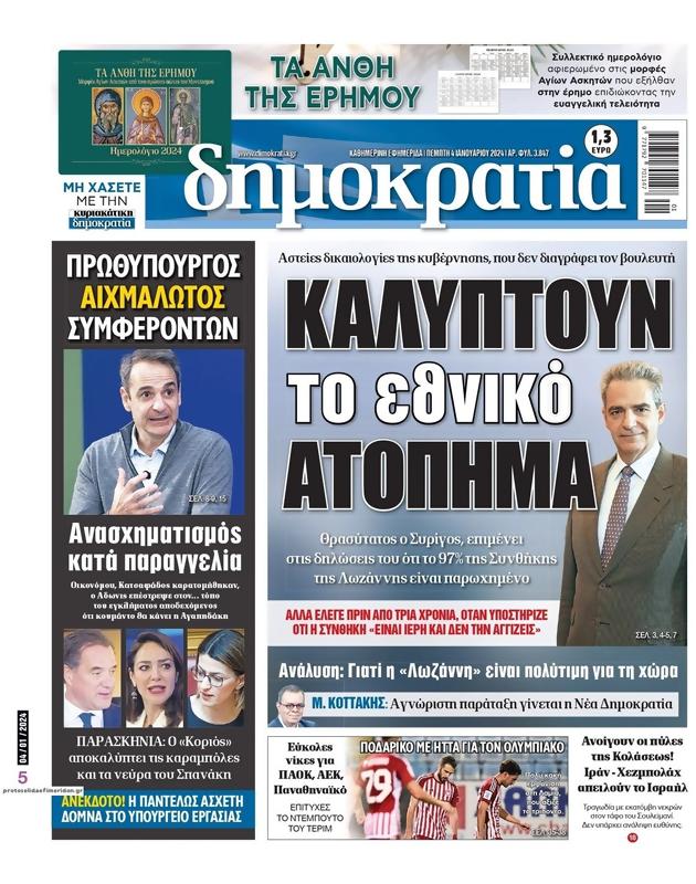 Πρωτοσέλιδο Δημοκρατία