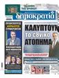 Πρωτοσέλιδο Δημοκρατία 16/01/2024
