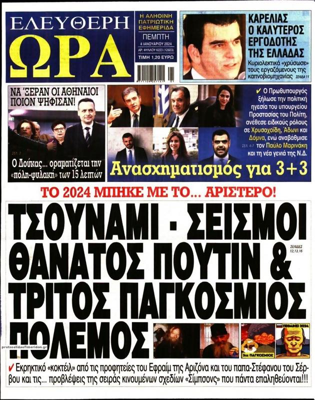 Πρωτοσέλιδο Ελεύθερη Ώρα