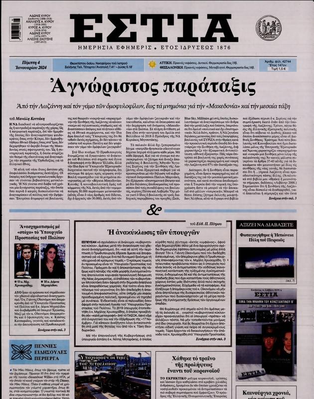 Πρωτοσέλιδο Εστία