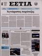 Πρωτοσέλιδο Εστία 16/01/2024