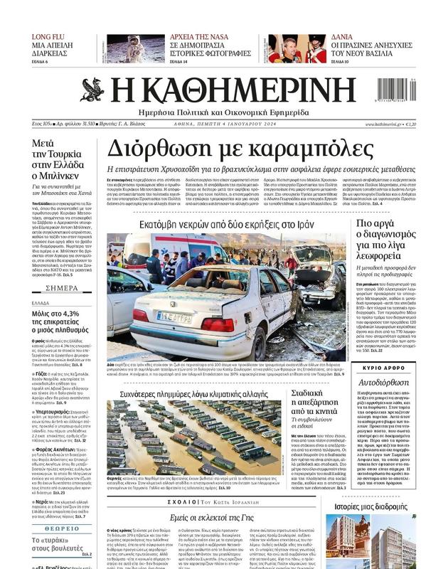 Πρωτοσέλιδο Καθημερινή