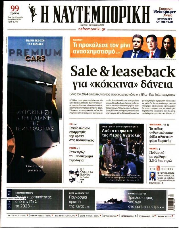 Πρωτοσέλιδο Ναυτεμπορική
