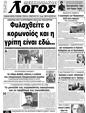Πρωτοσέλιδο Ο Λόγος 16/01/2024