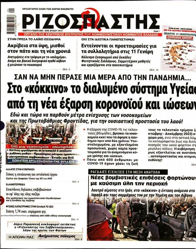 Πρωτοσέλιδο Ριζοσπάστης