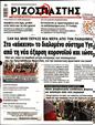 Πρωτοσέλιδο Ριζοσπάστης 16/01/2024