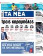 Πρωτοσέλιδο Τα Νέα 11/01/2024
