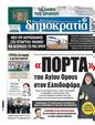 Πρωτοσέλιδο Δημοκρατία 16/01/2024