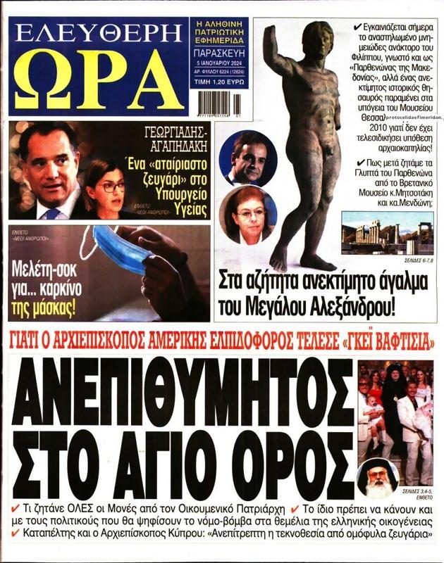 Πρωτοσέλιδο Ελεύθερη Ώρα