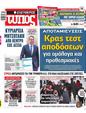 Πρωτοσέλιδο Ελεύθερος Τύπος 14/01/2024