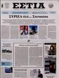 Πρωτοσέλιδο Εστία 16/01/2024
