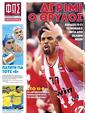Πρωτοσέλιδο Φως των Σπορ 16/01/2024