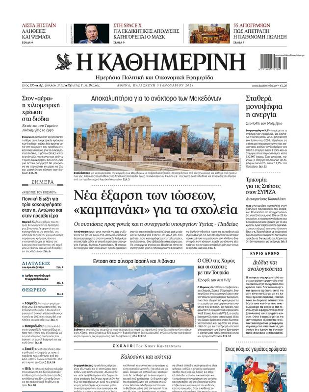 Πρωτοσέλιδο Καθημερινή