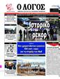 Πρωτοσέλιδο Ο Λόγος 16/01/2024