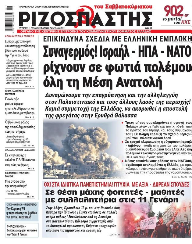 Πρωτοσέλιδο Ριζοσπάστης