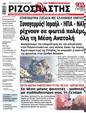 Πρωτοσέλιδο Ριζοσπάστης 16/01/2024