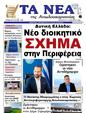 Πρωτοσέλιδο Τα Νέα 11/01/2024