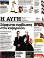 Πρωτοσέλιδο Αυγή 16/01/2024