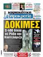 Πρωτοσέλιδο Δημοκρατία 16/01/2024