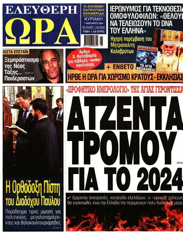 Πρωτοσέλιδο Ελεύθερη Ώρα