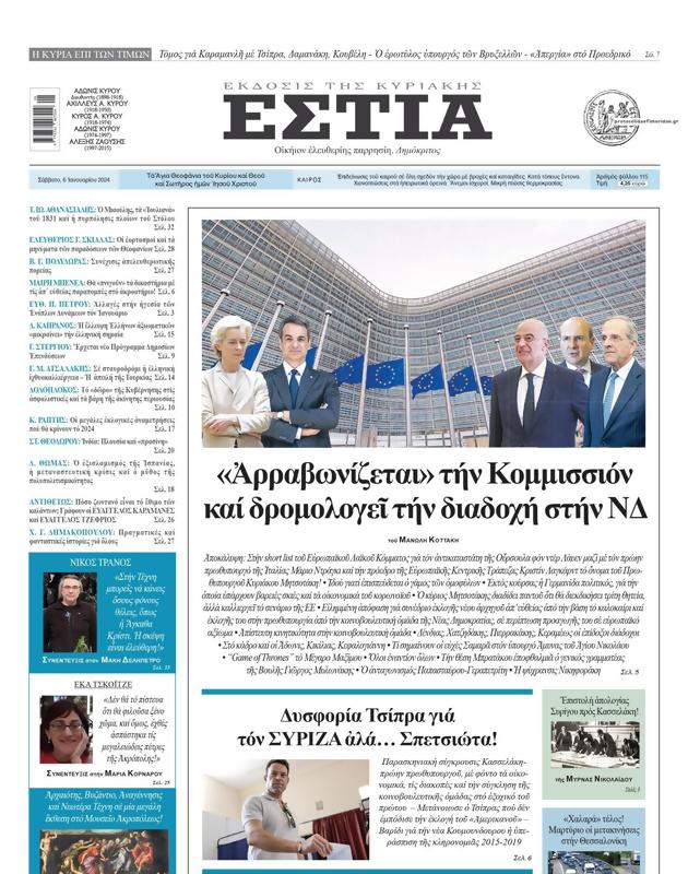 Πρωτοσέλιδο Εστία