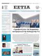 Πρωτοσέλιδο Εστία 16/01/2024