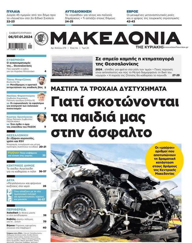 Πρωτοσέλιδο Μακεδονία