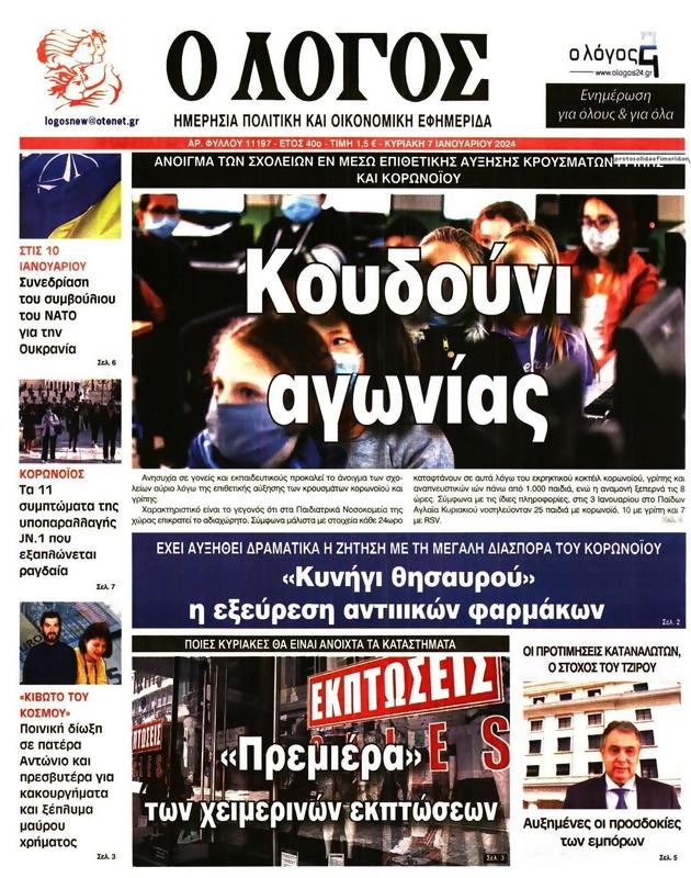 Πρωτοσέλιδο Ο Λόγος