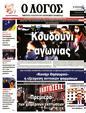 Πρωτοσέλιδο Ο Λόγος 16/01/2024