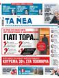 Πρωτοσέλιδο Τα Νέα 11/01/2024