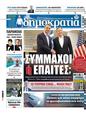 Πρωτοσέλιδο Δημοκρατία 16/01/2024