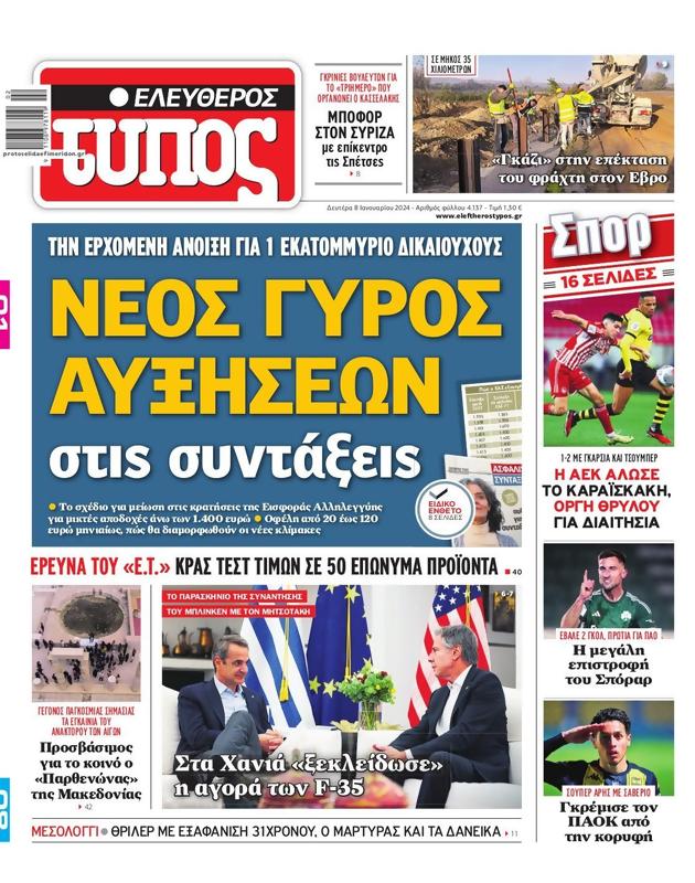 Πρωτοσέλιδο Ελεύθερος Τύπος
