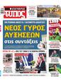 Πρωτοσέλιδο Ελεύθερος Τύπος 14/01/2024