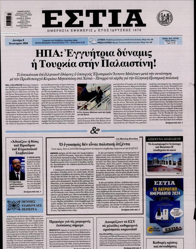 Πρωτοσέλιδο Εστία