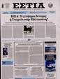 Πρωτοσέλιδο Εστία 16/01/2024