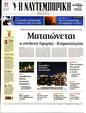 Πρωτοσέλιδο Ναυτεμπορική 16/01/2024