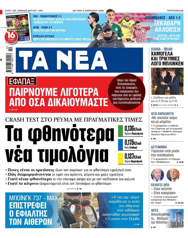 Πρωτοσέλιδο Τα Νέα