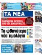 Πρωτοσέλιδο Τα Νέα 11/01/2024