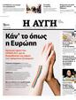 Πρωτοσέλιδο Αυγή 16/01/2024
