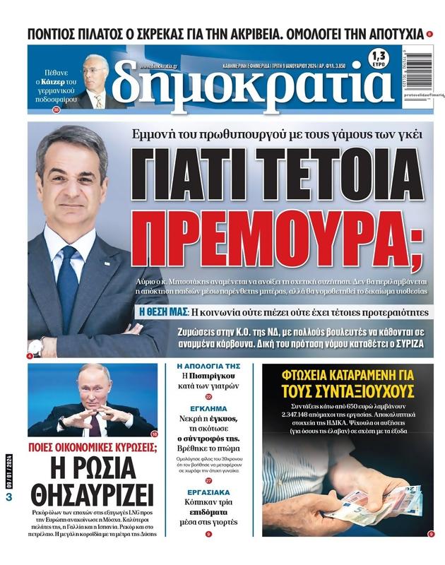 Πρωτοσέλιδο Δημοκρατία