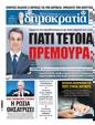 Πρωτοσέλιδο Δημοκρατία 16/01/2024