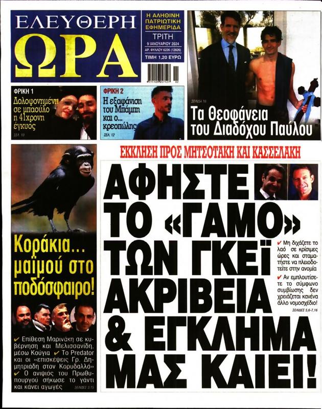 Πρωτοσέλιδο Ελεύθερη Ώρα