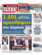 Πρωτοσέλιδο Ελεύθερος Τύπος 14/01/2024